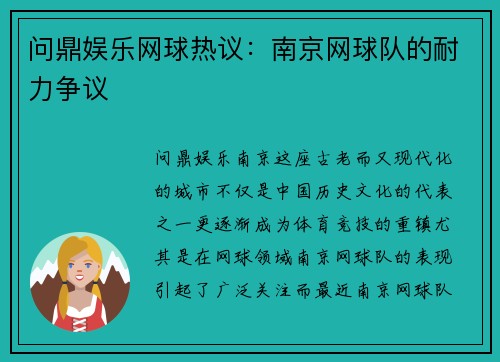问鼎娱乐网球热议：南京网球队的耐力争议