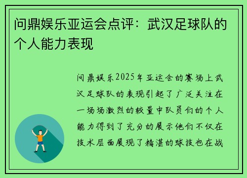 问鼎娱乐亚运会点评：武汉足球队的个人能力表现
