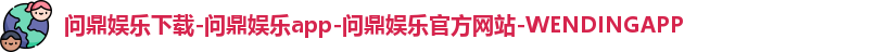 问鼎娱乐